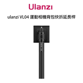 ulanzi VL04 運動相機背包快拆延長桿 手持延長桿 背包夾自拍桿
