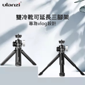 ulanzi U-Vlog lite 雙冷靴迷你三腳架 Vlog 手機直播 相機 直拍 麥克風