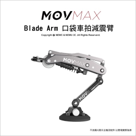 Movmax 威固 Blade Arm 口袋車拍減震臂 適用POCKET3/Insta360/Gopro/手機 公司貨