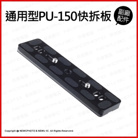 通用標準型 PU-150快拆板