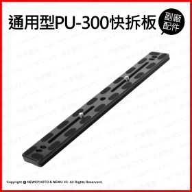 通用標準型 PU-300快拆板