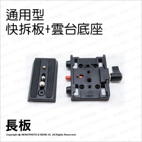 通用標準型 P200 快拆板+雲台底座(長板)