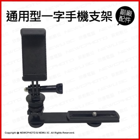 通用標準型 一字(穩定器+手機)雙頭支架