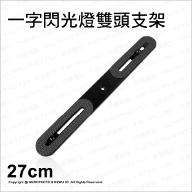 通用標準型 一字(閃光燈)雙頭支架