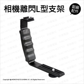 通用標準型 相機熱靴座L型支架