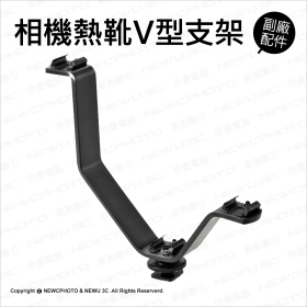 通用標準型 相機熱靴座V型支架