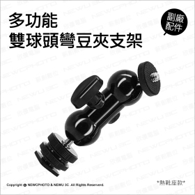 T73_多功能雙球頭豌豆夾支架(熱靴座)