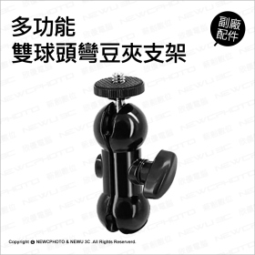 T73_多功能雙球頭豌豆夾支架