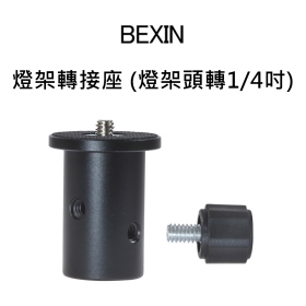 燈架轉接座 燈架頭轉1/4吋 燈架轉接閃燈