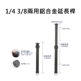 兩用鋁合金延長桿 1/4吋 3/8吋 DJI 飛宇 智雲 手持穩定支架延長桿 穩定器配件