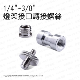 T73_1/4"-3/8"燈架接口轉接螺絲三件套裝