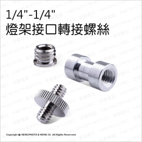 T73_1/4"-1/4"燈架接口轉接螺絲三件套裝