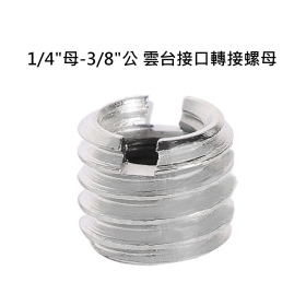 T73_1/4"母-3/8"公 雲台接口轉接螺母