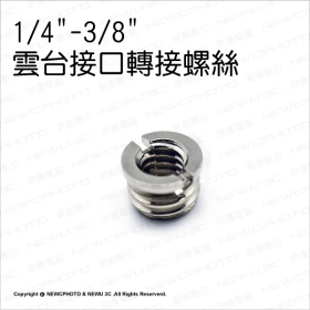 T73_1/4"母-3/8"母 雲台接口轉接螺母