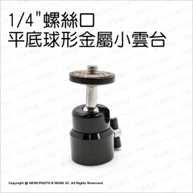 T73_1/4"螺絲口平底球形金屬小雲台