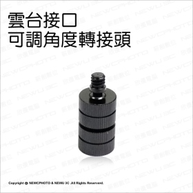 T73_雲台接口可調角度轉接頭