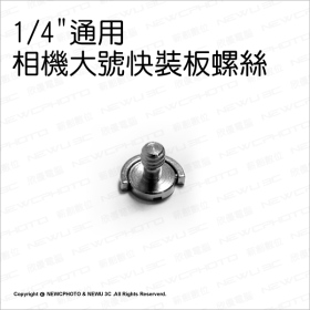 T73_1/4"大號快拆版通用螺絲