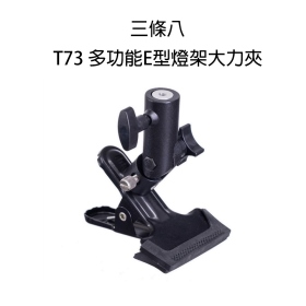 多功能E型燈架大力夾 背景夾 燈架魔術手 燈座大力夾