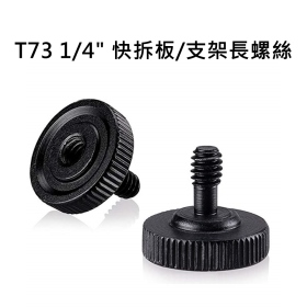 三腳架雲台 快拆板 支架 L架 燈架 長螺絲 1/4" 1/4吋