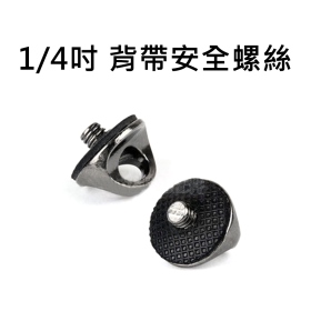 單眼相機快拆背帶安全螺絲 1/4吋 1/4" 適BlackRapid