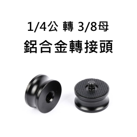 三腳架雲台 鋁合金轉接頭 1/4"公轉3/8"母 1/4吋公頭轉3/8吋母頭