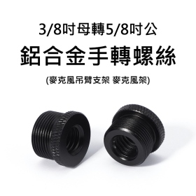 3/8吋母轉5/8吋公 鋁合金手轉螺絲 3/8" 5/8" 麥克風吊臂支架 麥克風架
