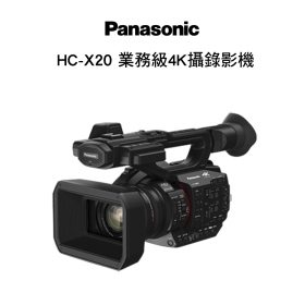 Panasonic HC-X20 業務級 4K 60P 攝錄影機 20X變焦 公司貨