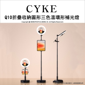 CYKE Q10 折疊一體型 環形三色溫補光燈 易收便攜 高演色性 直播 訪談
