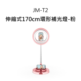 JM-T2(粉)伸縮式170cm環形補光燈