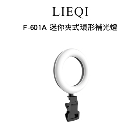 LIEQI F-601A 迷你夾式環形補光燈 5色溫 方便攜帶 可360度旋轉 直播 補光 視訊會議