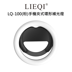 LIEQI LQ-100(黑)手機夾式環形補光燈
