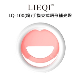 LIEQI LQ-100(粉)手機夾式環形補光燈