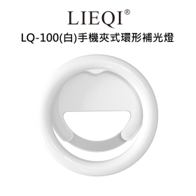 LIEQI LQ-100(白)手機夾式環形補光燈