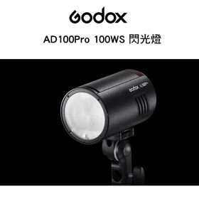 Godox 神牛 AD100 Pro 100WS 閃燈 LED外拍燈 內建2.4G遙控 開年公司貨