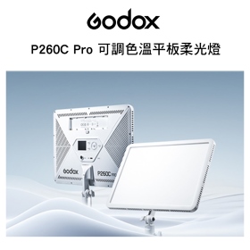 Godox 神牛 P260C Pro 可調色溫平板柔光燈 補光燈 直播 拍片 公司貨