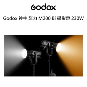 Godox 神牛 諾力 M200 Bi 可調色溫攝影燈 230W 可用V掛電池 開年公司貨
