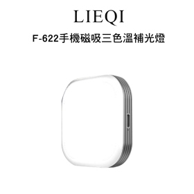 LIEQI F-622 手機磁吸三色溫補光燈 附可旋轉夾具 戶外直播補光