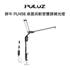 胖牛 PU498 桌面夾軟管雙頭補光燈 鵝頸雙管檯燈 可調色溫 可雙螢幕分邊照明