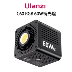 ulanzi C60 RGB COB 60W補光燈 內建3300mah電池 可邊用邊充