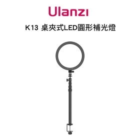 ulanzi VIMJIM K13 桌夾式LED圓形補光燈 C型夾 桌上型 平板補光燈