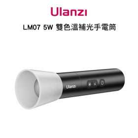 ulanzi LM07 5W 雙色溫補光手電筒 內建電池 可聚光 效果燈