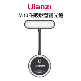 ulanzi M10 磁吸軟管補光燈 手機閱讀燈 補光燈 手機小檯燈