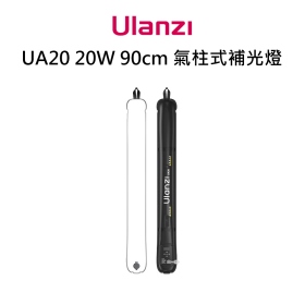 ulanzi UA20 20W 90cm 氣柱式補光燈 可摺疊收納 可彎折 可調色溫2700-6500K
