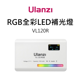 ulanzi Vijim VL120R 全彩RGB補光燈 鋰電 高亮度 直播 微電影