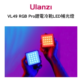 Ulanzi VL49R Pro RGB LED補光燈 可磁吸串接 可調亮度 直播 自拍