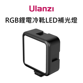 Ulanzi VL49R 鋰電冷靴 RGB LED補光燈 可串接 可調亮度 直播 自拍