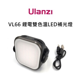 Ulanzi VIJIM VL66 鋰電雙色溫LED補光燈 可調亮度及色溫 360度旋轉 直播 自拍