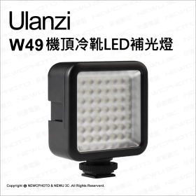 ulanzi_W49機頂冷靴LED補光燈(可串接)