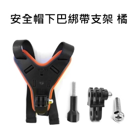 T73_副廠 安全帽下巴綁帶支架 橘