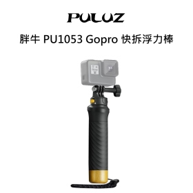 胖牛 PU1053 運動攝影機快拆浮力棒 Gopro Dji Insta360